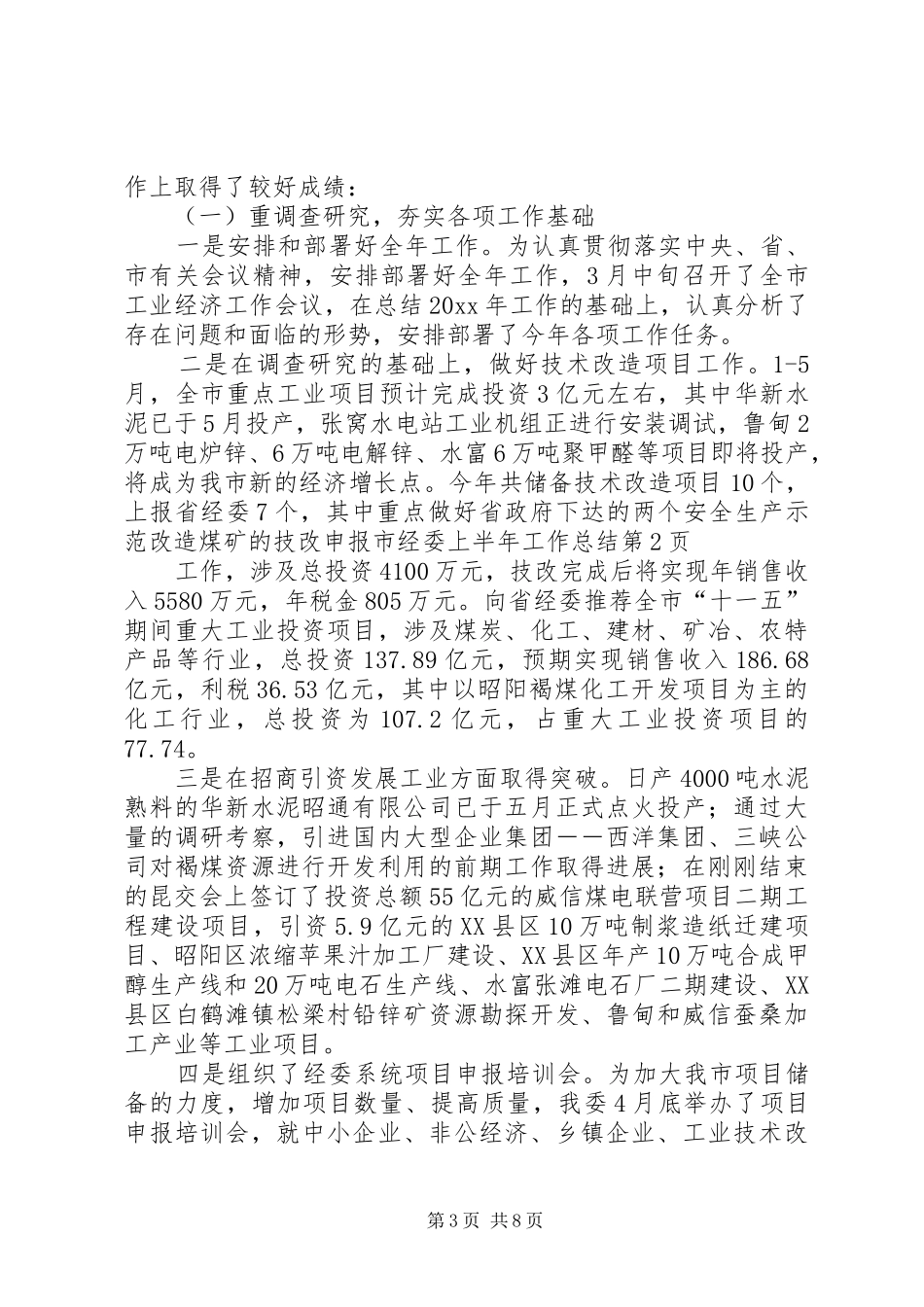 市经委上半年工作总结 _第3页