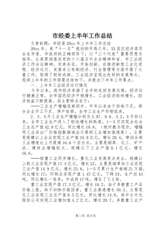 市经委上半年工作总结 