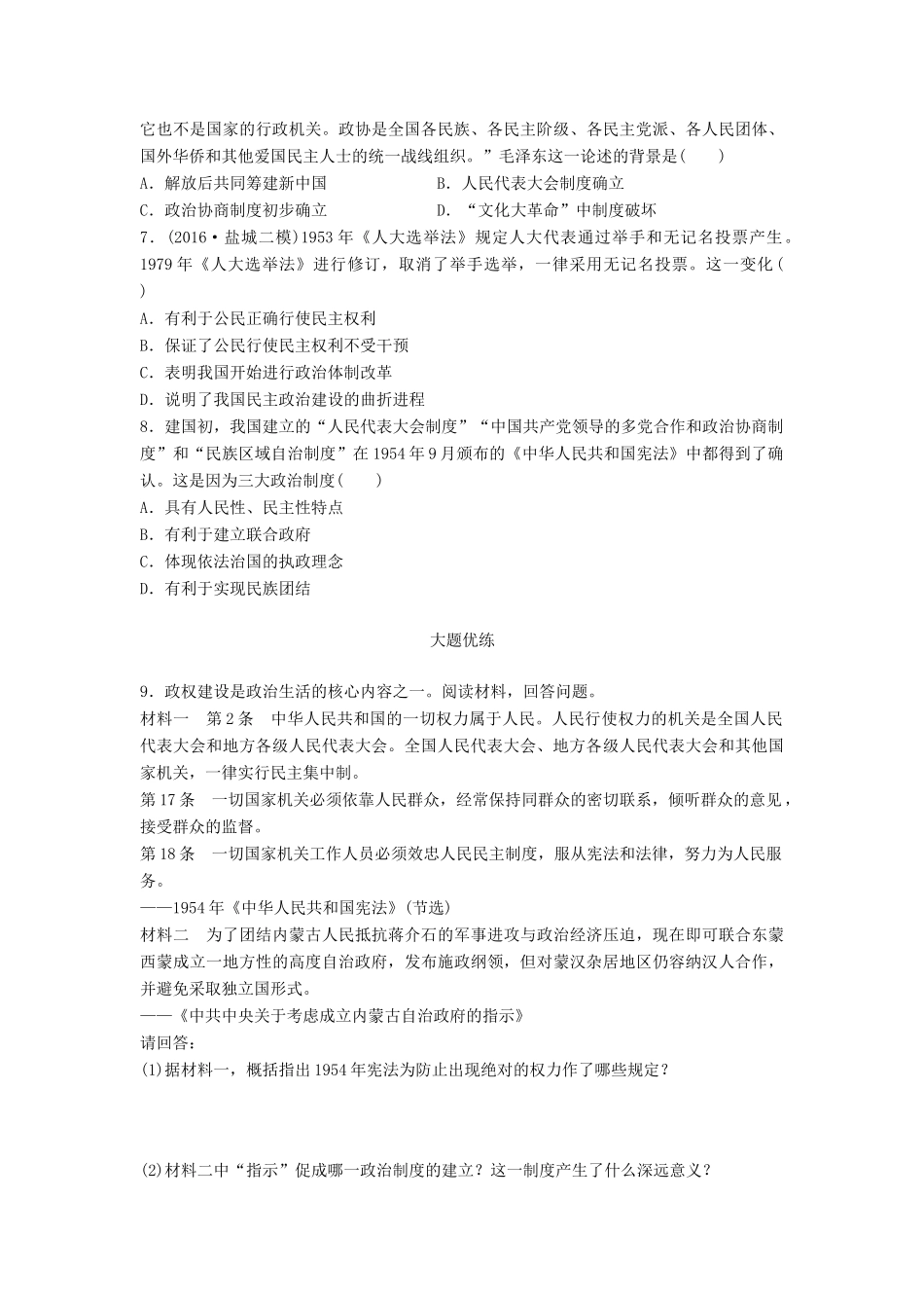 （江苏专用）高考历史一轮复习 考点强化练 第19练 新中国初期的三大政治制度-人教版高三全册历史试题_第2页
