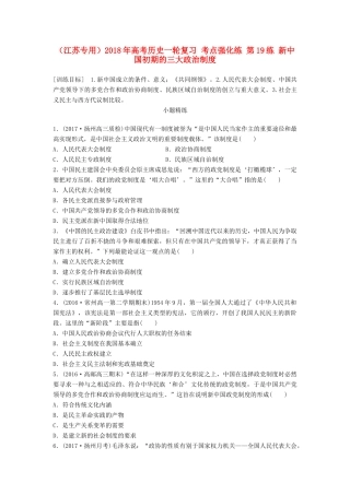 （江苏专用）高考历史一轮复习 考点强化练 第19练 新中国初期的三大政治制度-人教版高三全册历史试题