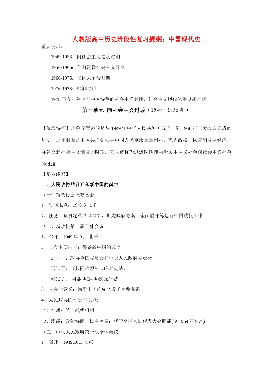 人教版高中历史阶段性复习提纲（中国现代史）_第1页