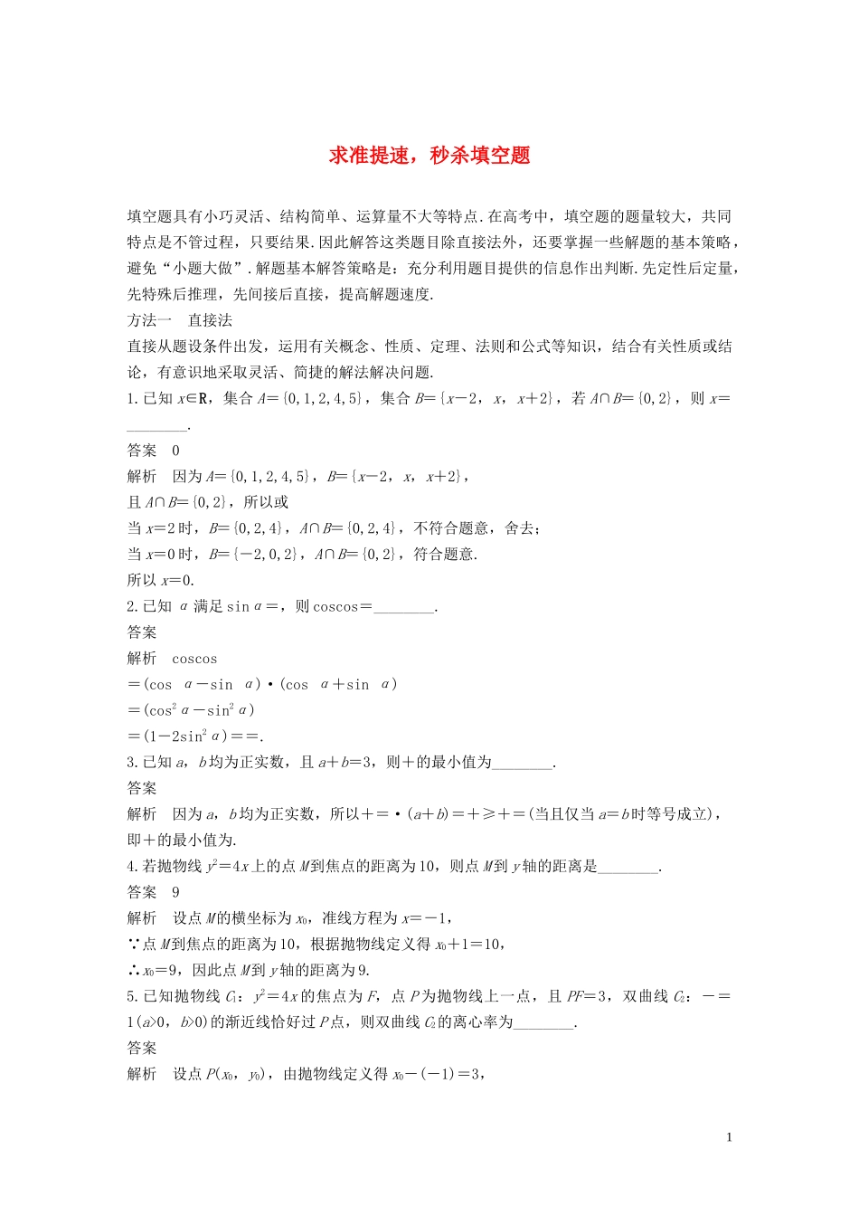 （江苏专用）高考数学二轮复习 第四篇 三 求准提速秒杀填空题试题 理-人教版高三全册数学试题_第1页