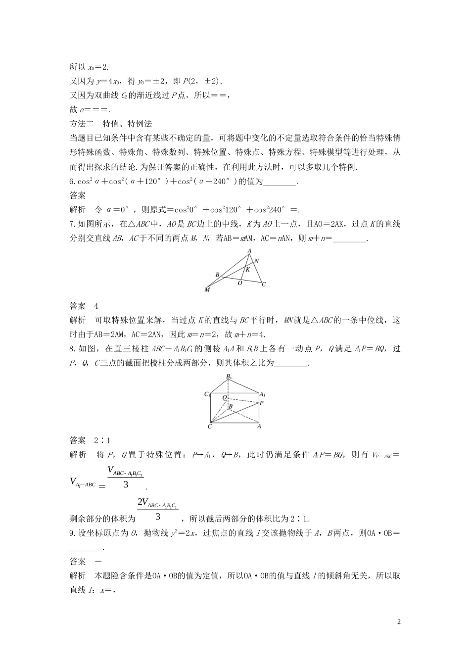（江苏专用）高考数学二轮复习 第四篇 三 求准提速秒杀填空题试题 理-人教版高三全册数学试题_第2页