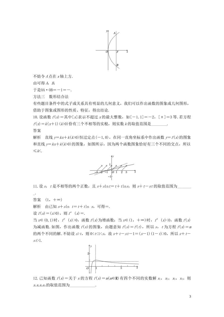 （江苏专用）高考数学二轮复习 第四篇 三 求准提速秒杀填空题试题 理-人教版高三全册数学试题_第3页