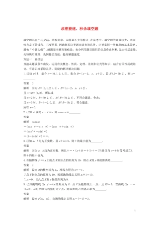 （江苏专用）高考数学二轮复习 第四篇 三 求准提速秒杀填空题试题 理-人教版高三全册数学试题