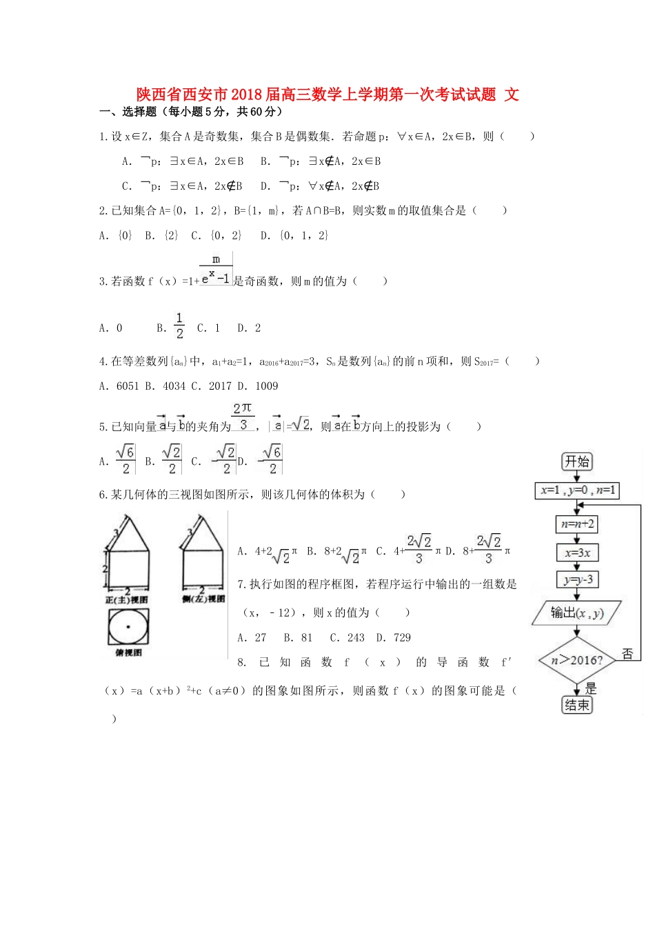 陕西省西安市高三数学上学期第一次考试试题 文-人教版高三全册数学试题_第1页