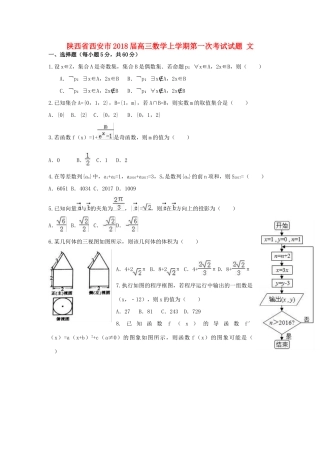 陕西省西安市高三数学上学期第一次考试试题 文-人教版高三全册数学试题