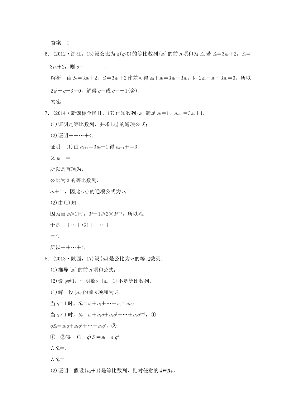 （五年高考真题）高考数学复习 第六章 第三节 等比数列及其前n项和 理（全国通用）-人教版高三全册数学试题_第2页
