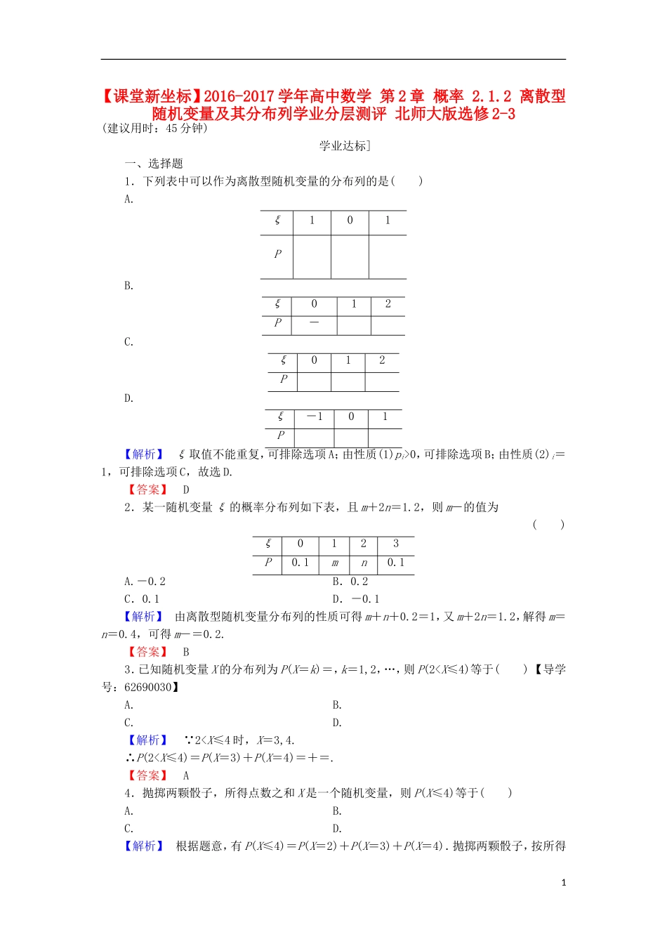 高中数学 第2章 概率 2.1.2 离散型随机变量及其分布列学业分层测评 北师大版选修2-3-北师大版高二选修2-3数学试题_第1页
