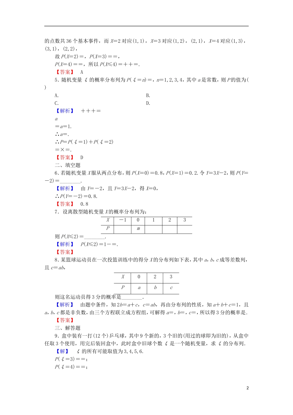高中数学 第2章 概率 2.1.2 离散型随机变量及其分布列学业分层测评 北师大版选修2-3-北师大版高二选修2-3数学试题_第2页