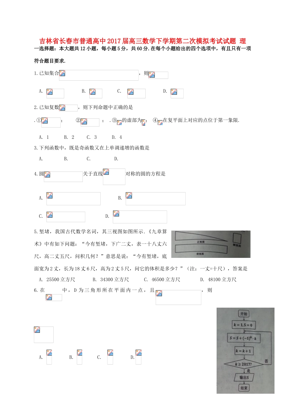 高中高三数学下学期第二次模拟考试试题 理-人教版高三全册数学试题_第1页