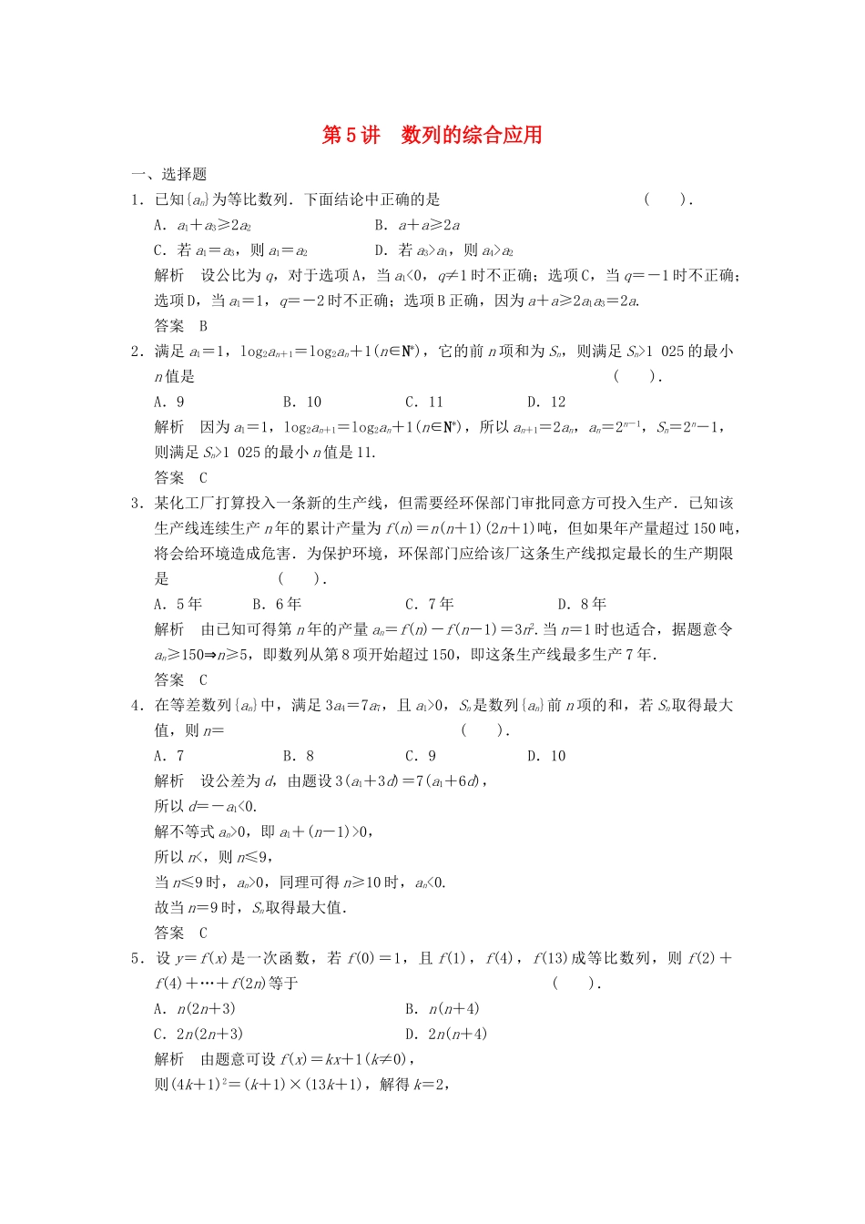 （广东专用）高考数学一轮复习 第六章 第5讲 数列的综合应用 文（含解析）-人教版高三全册数学试题_第1页