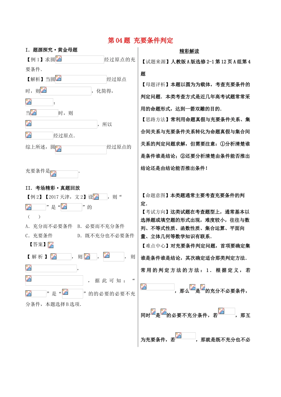 高考数学 黄金100题系列 第04题 充要条件判定 文-人教版高三全册数学试题_第1页