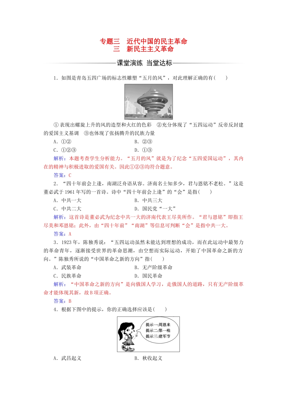 高中历史 专题三 近代中国的民主革命 三 新民主主义革命课堂演练 人民版必修1-人民版高一必修1历史试题_第1页