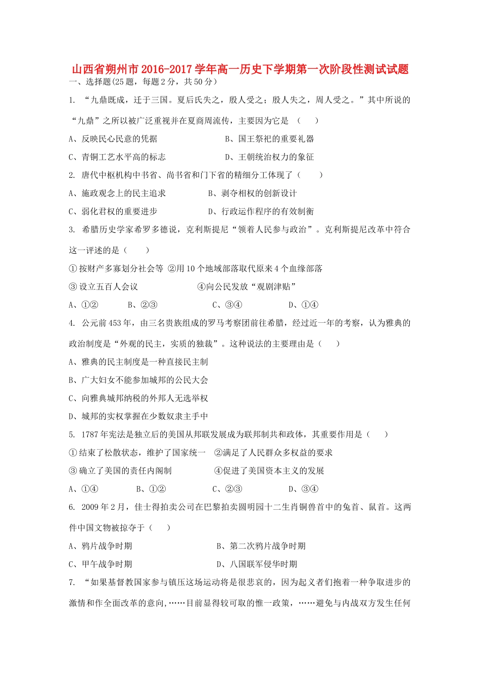 山西省朔州市高一历史下学期第一次阶段性测试试题-人教版高一全册历史试题_第1页