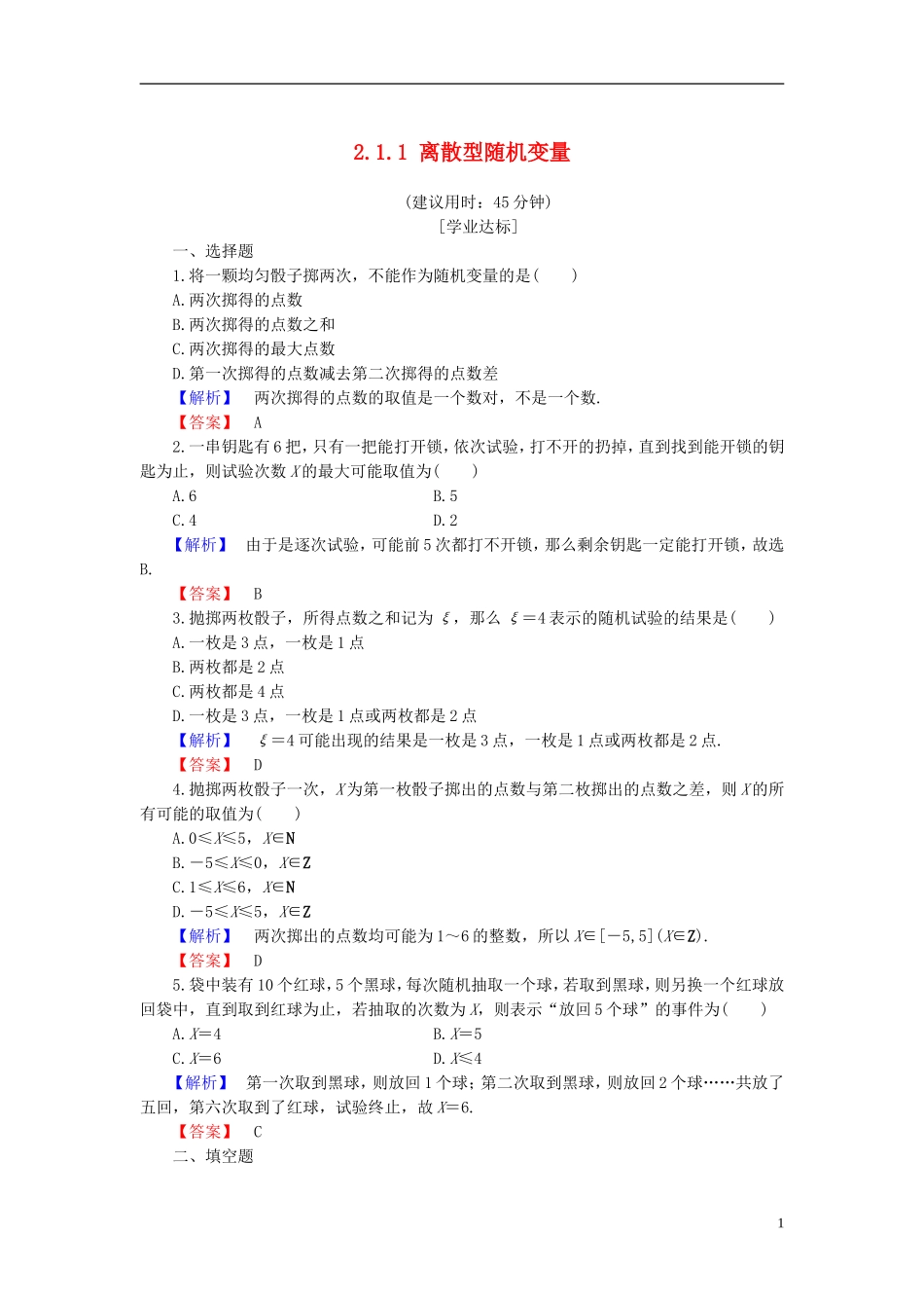高中数学 第二章 概率 2.1.1 离散型随机变量学业分层测评 新人教B版选修2-3-新人教B版高二选修2-3数学试题_第1页