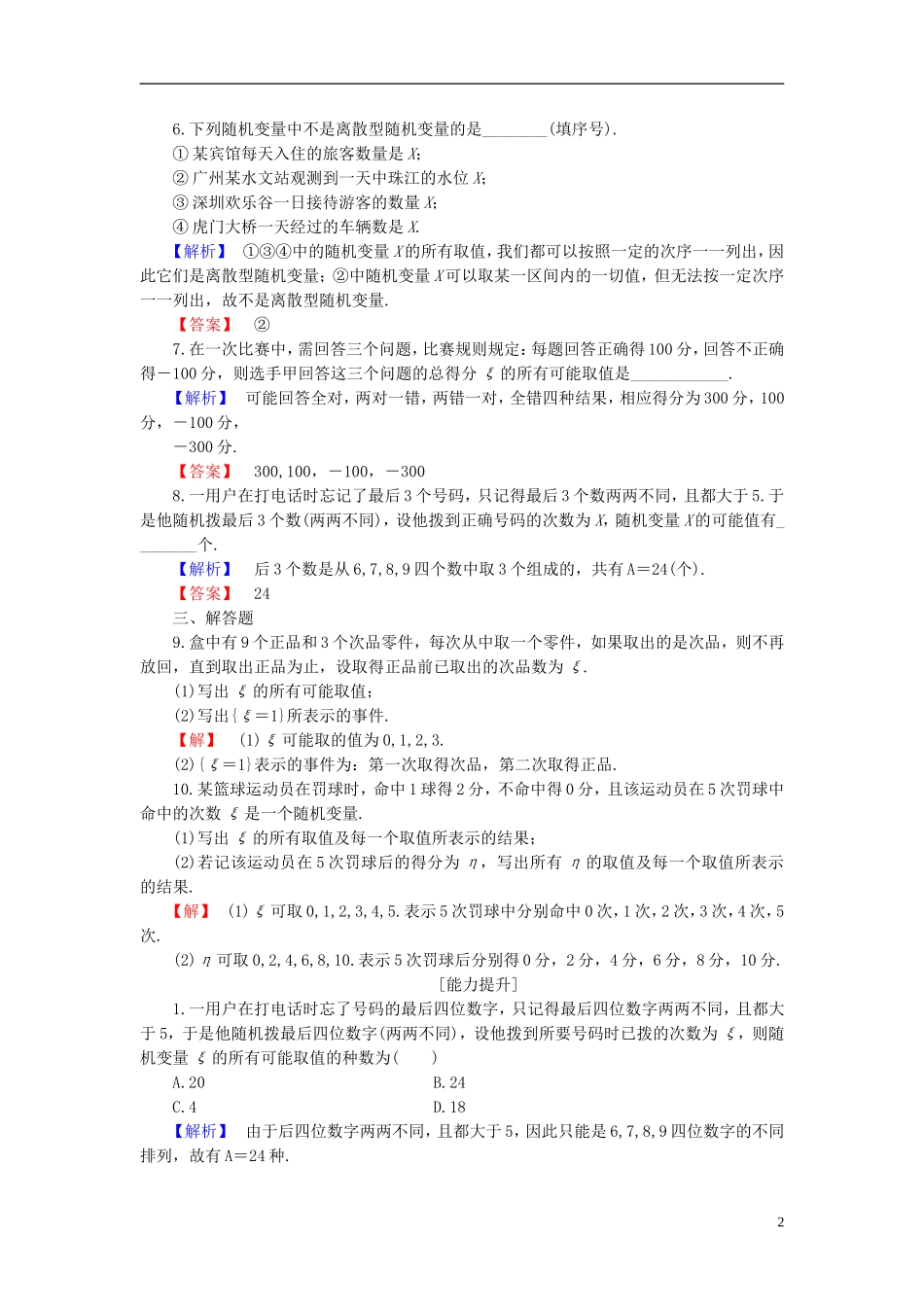 高中数学 第二章 概率 2.1.1 离散型随机变量学业分层测评 新人教B版选修2-3-新人教B版高二选修2-3数学试题_第2页