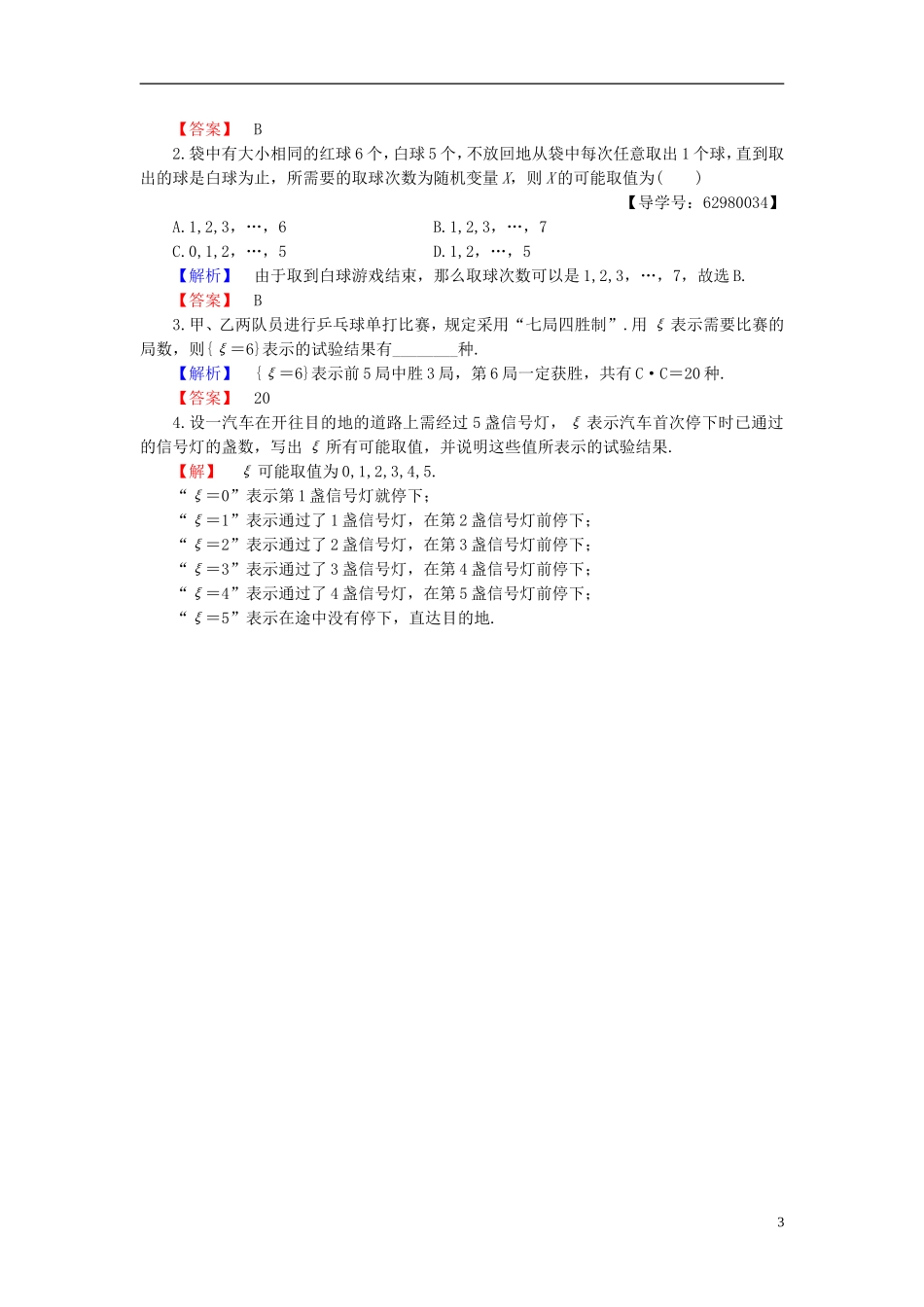 高中数学 第二章 概率 2.1.1 离散型随机变量学业分层测评 新人教B版选修2-3-新人教B版高二选修2-3数学试题_第3页