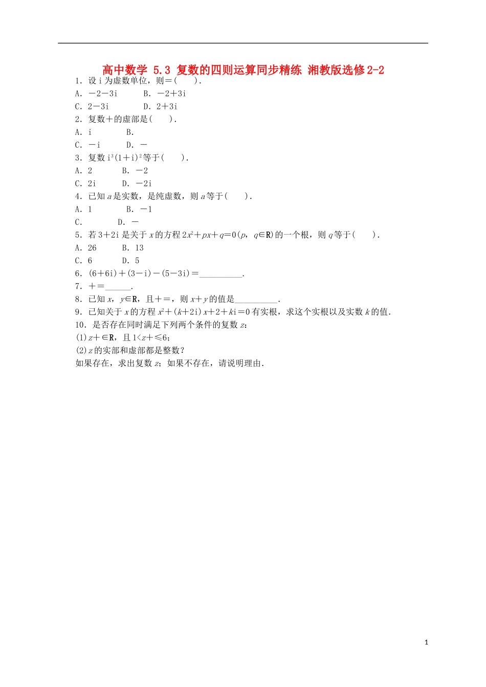 高中数学 5.3 复数的四则运算同步精练 湘教版选修2-2-湘教版高二选修2-2数学试题_第1页