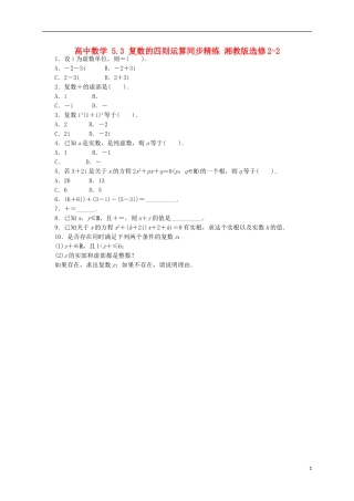 高中数学 5.3 复数的四则运算同步精练 湘教版选修2-2-湘教版高二选修2-2数学试题