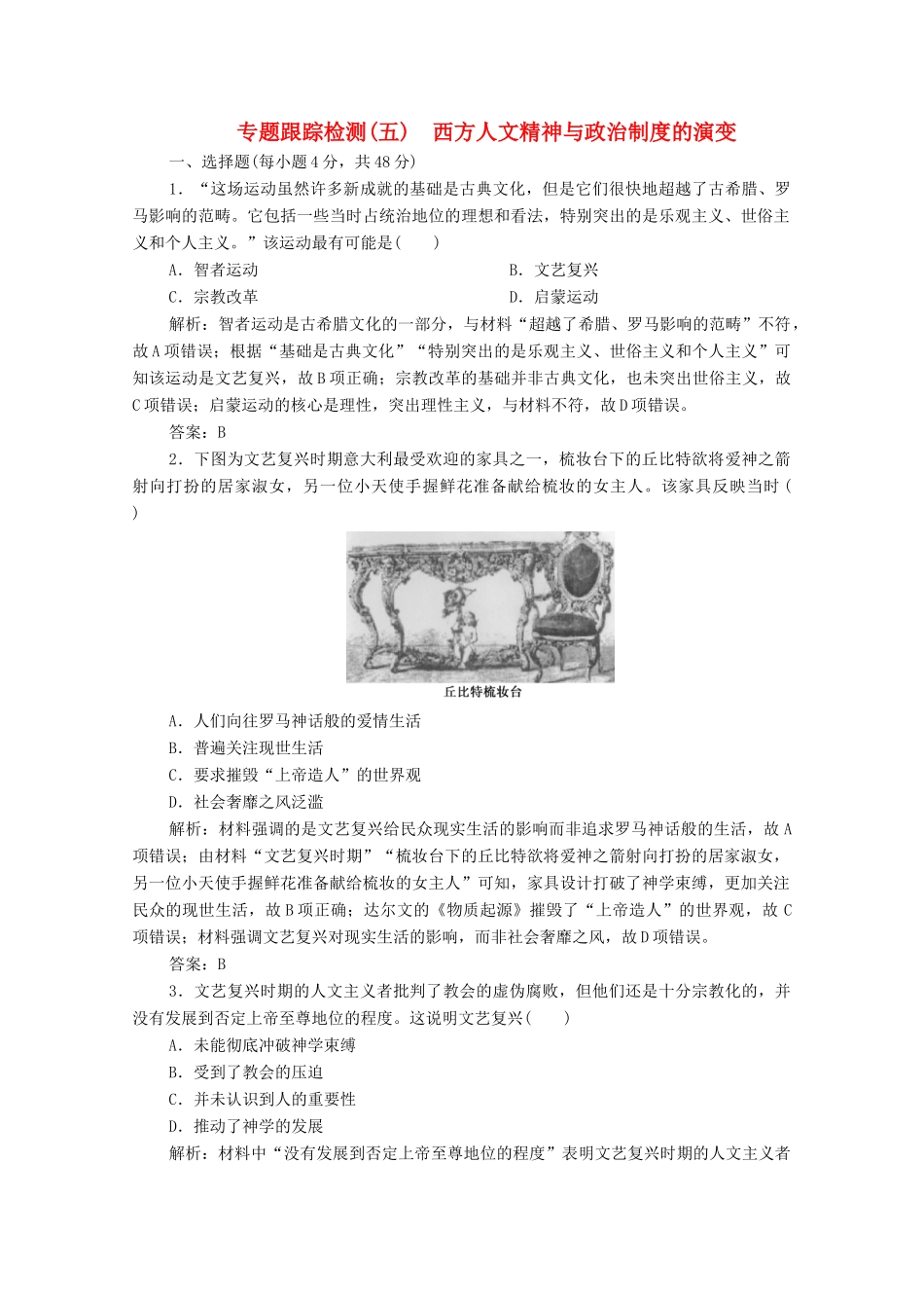 高考历史大二轮复习 第一部分 模块二 近代史 专题五 西方人文精神与政治制度的演变练习-人教版高三全册历史试题_第1页