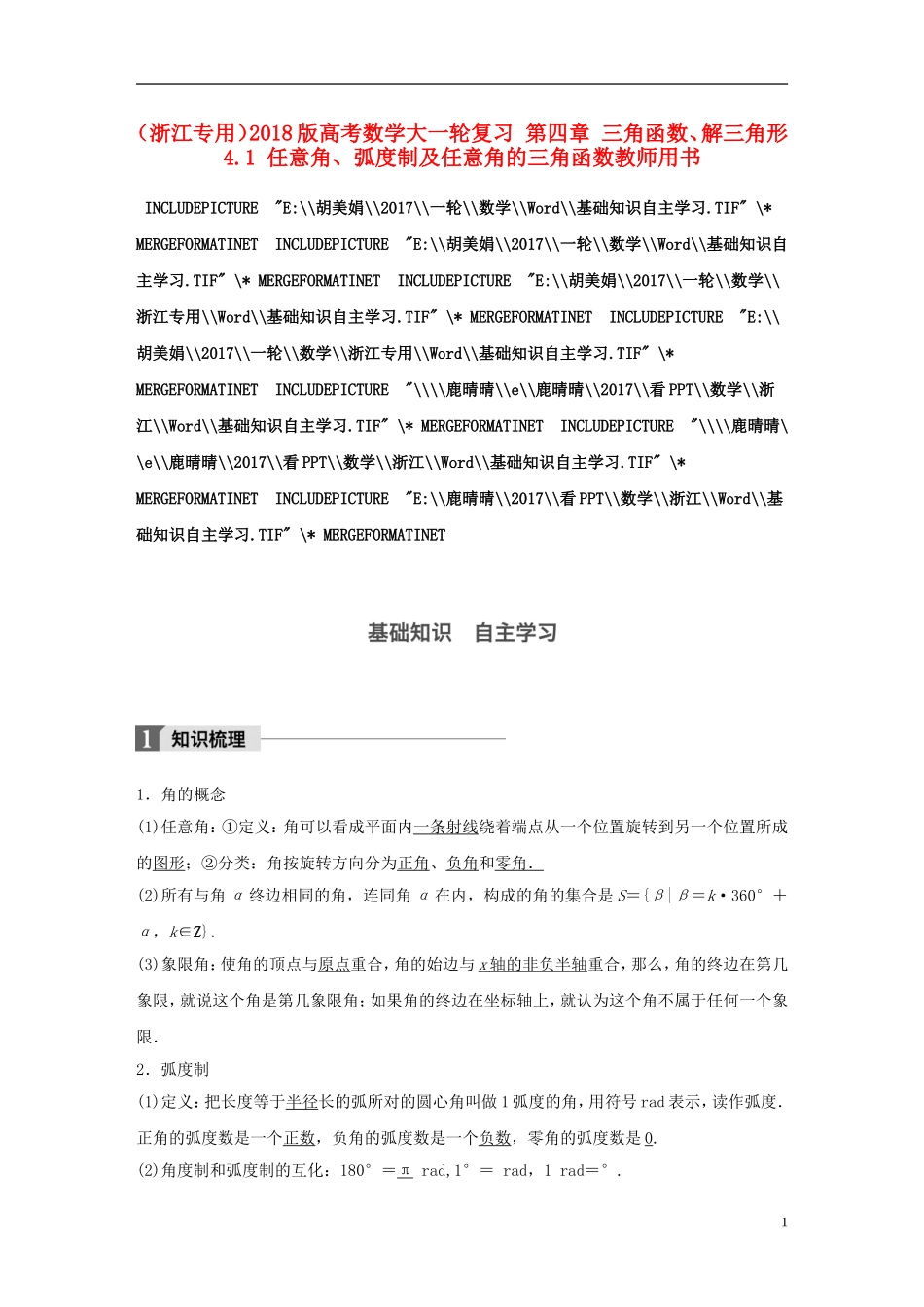 （浙江专用）高考数学大一轮复习 第四章 三角函数、解三角形 4.1 任意角、弧度制及任意角的三角函数教师用书-人教版高三全册数学试题_第1页