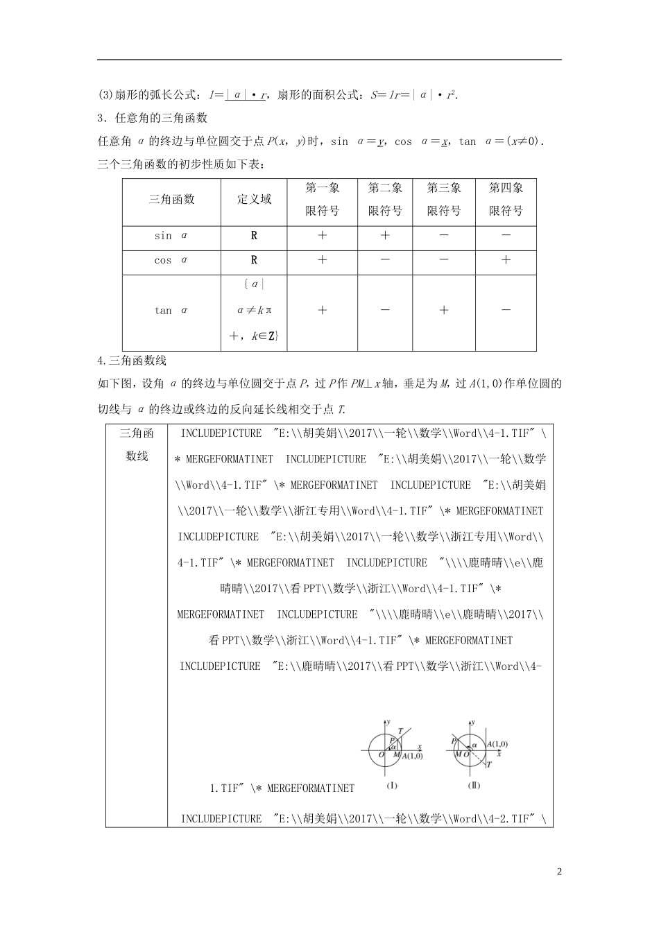 （浙江专用）高考数学大一轮复习 第四章 三角函数、解三角形 4.1 任意角、弧度制及任意角的三角函数教师用书-人教版高三全册数学试题_第2页