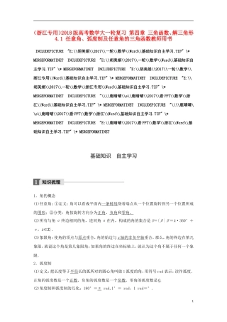 （浙江专用）高考数学大一轮复习 第四章 三角函数、解三角形 4.1 任意角、弧度制及任意角的三角函数教师用书-人教版高三全册数学试题