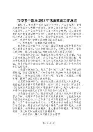 市委老干部局202X年法治建设工作总结