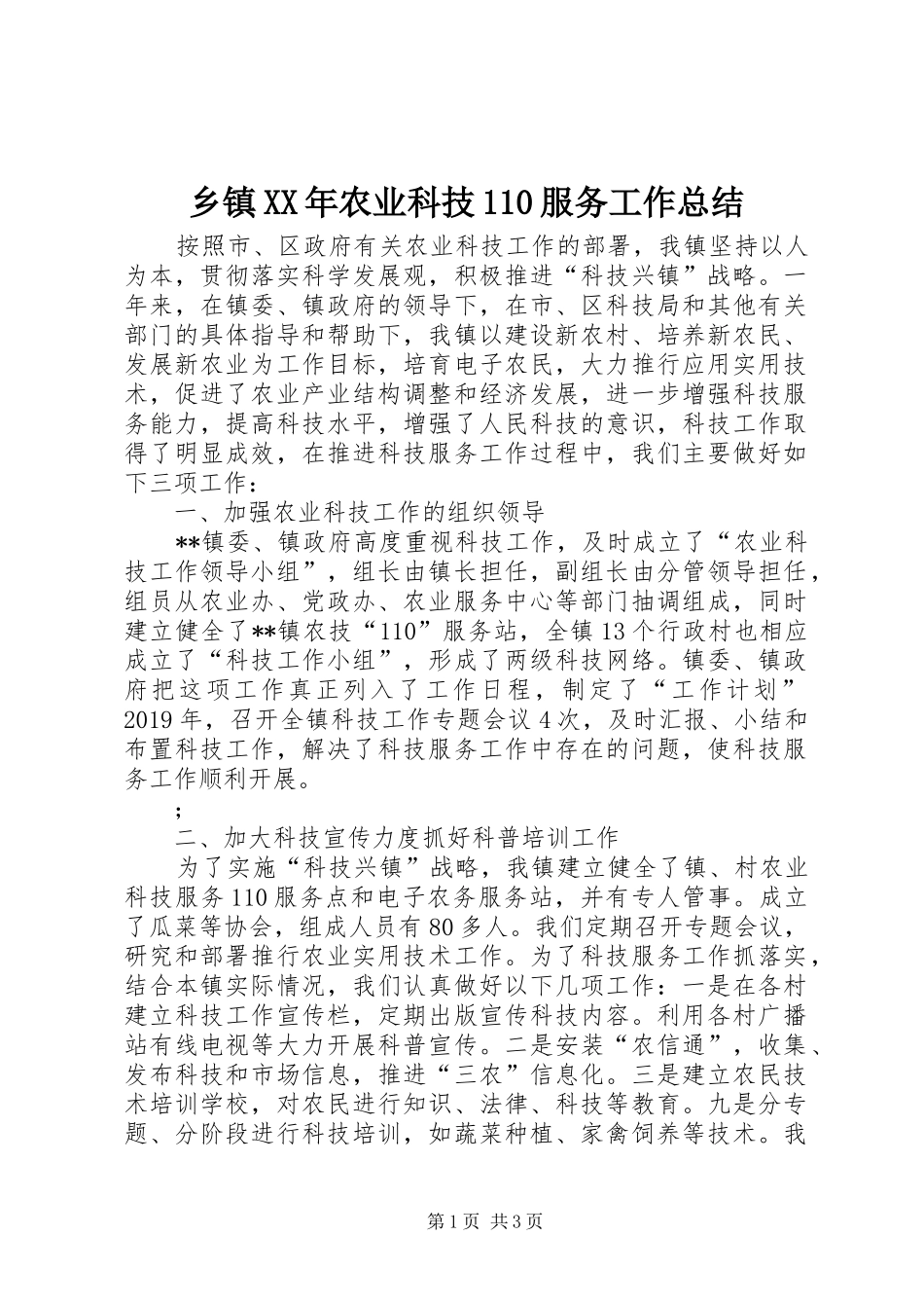 乡镇XX年农业科技110服务工作总结 _第1页
