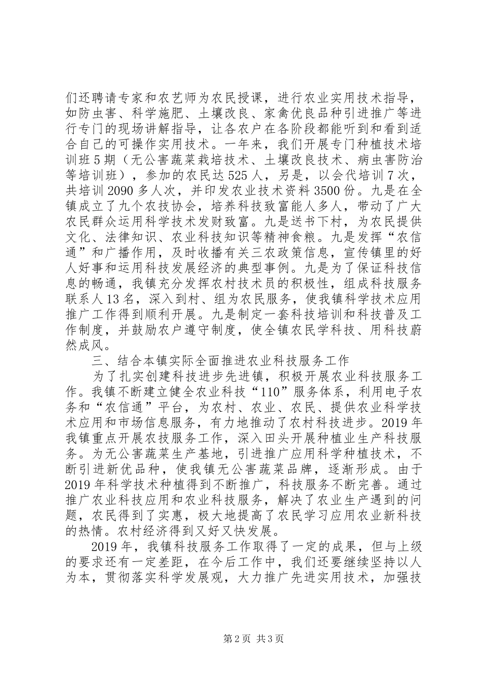 乡镇XX年农业科技110服务工作总结 _第2页