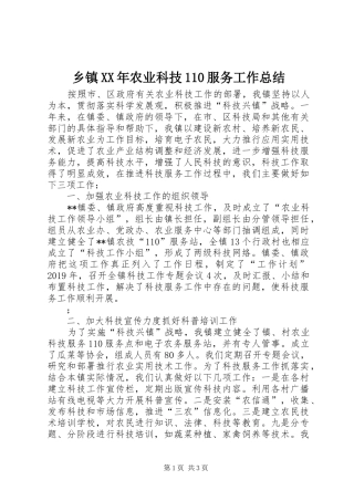 乡镇XX年农业科技110服务工作总结 