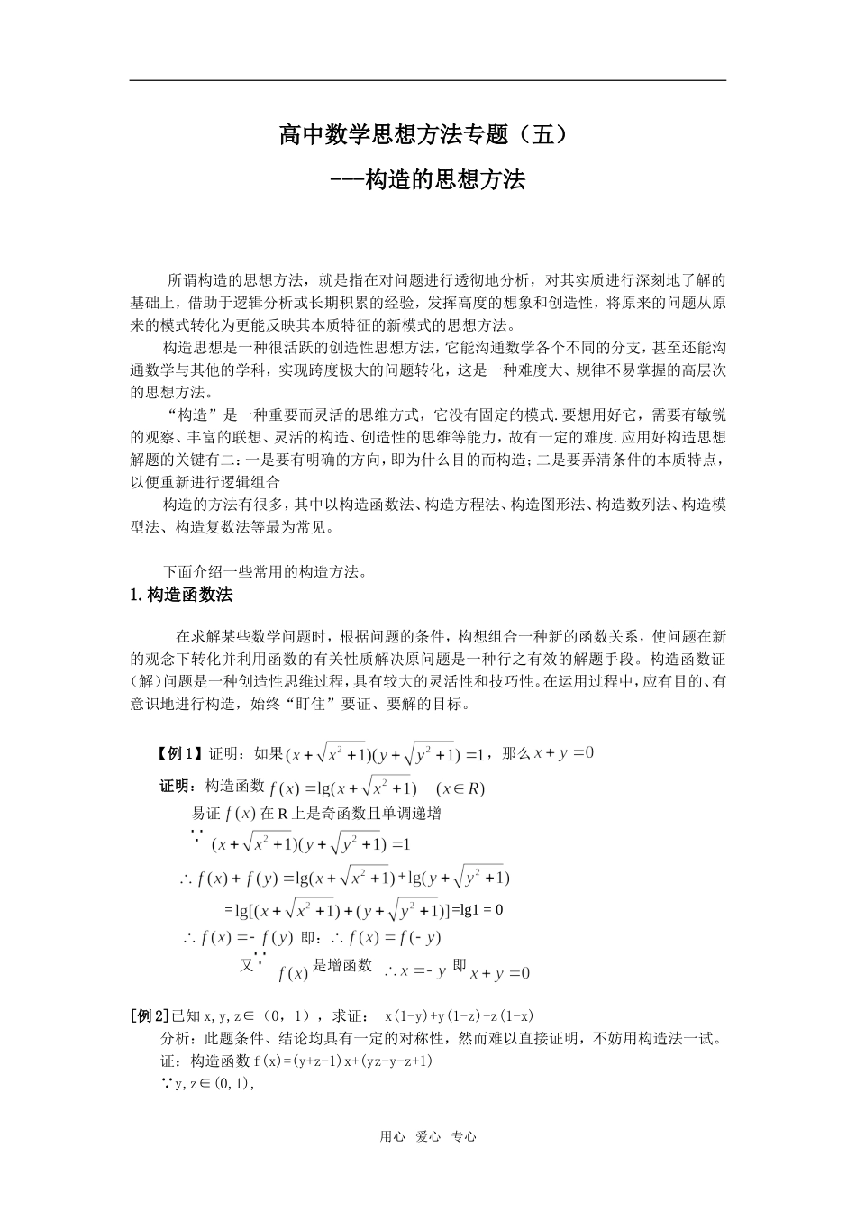 高中数学思想方法专题（五）---构造的思想方法_第1页
