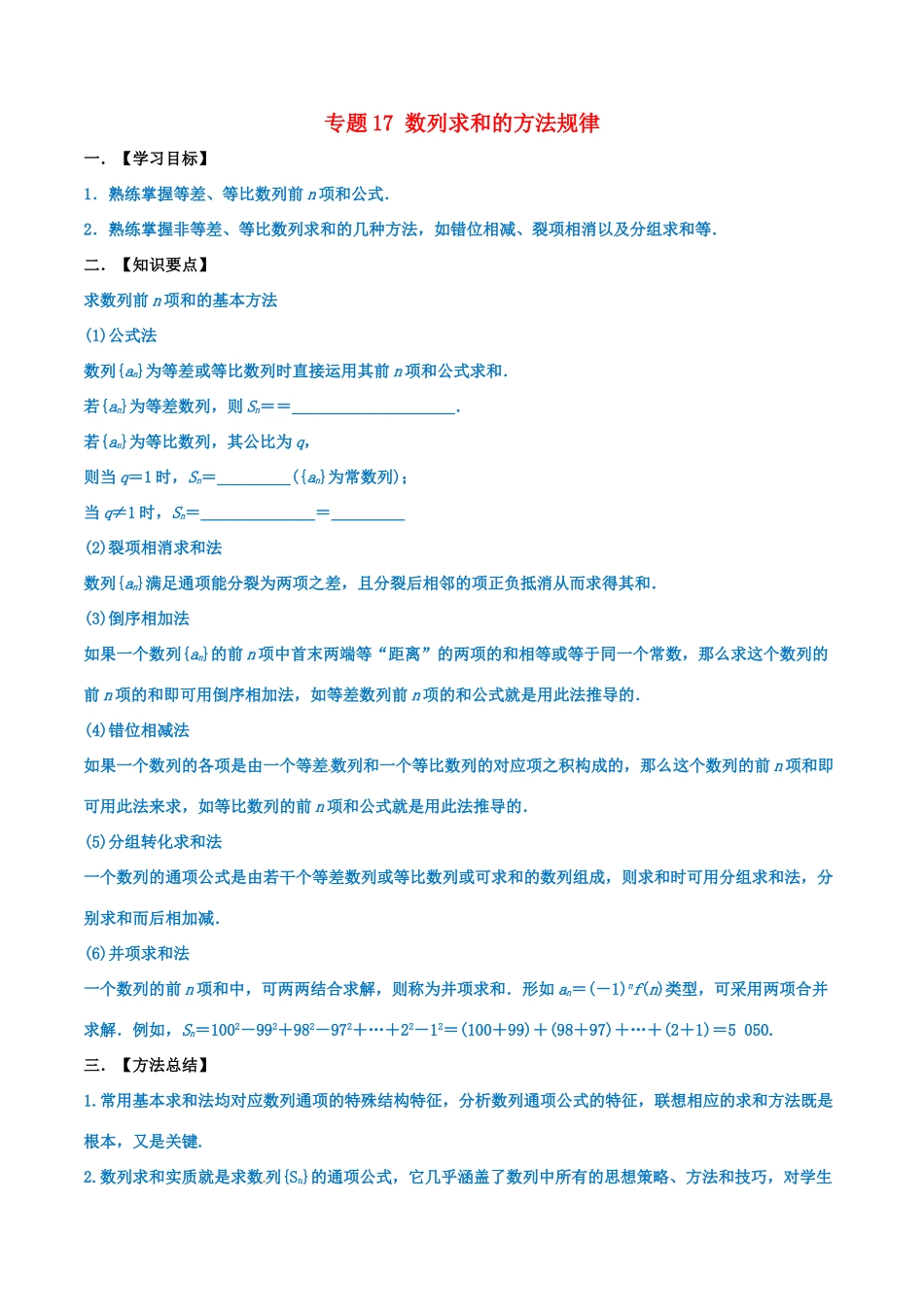 高考数学 命题热点全覆盖 专题17 数列求和的方法规律 文-人教版高三全册数学试题_第1页