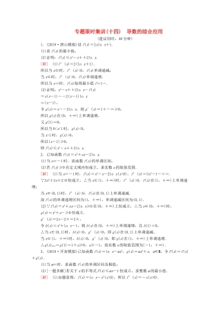 高考数学二轮复习 专题限时集训14 导数的综合应用 文-人教版高三全册数学试题