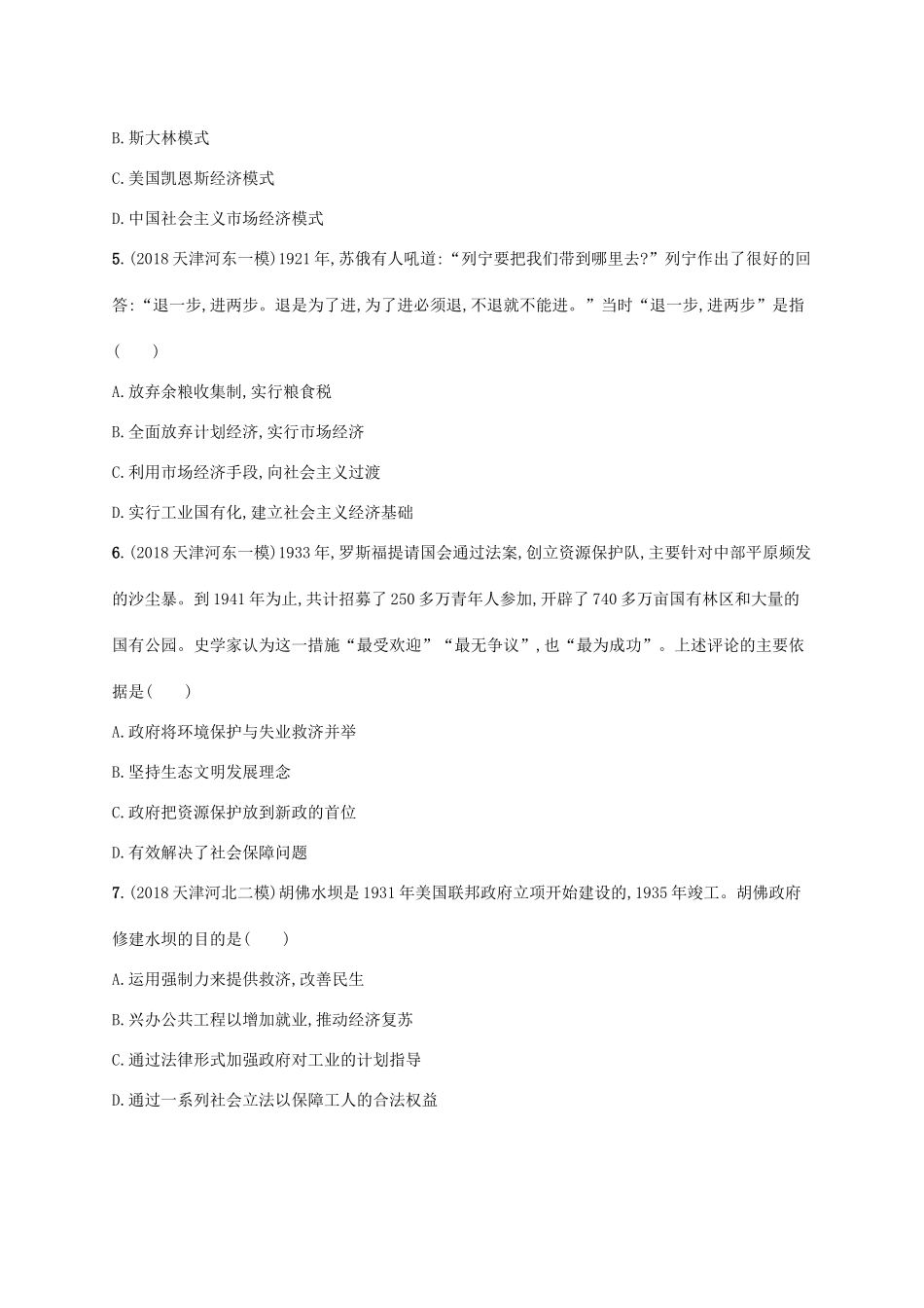 （天津专用）高考历史一轮复习 单元质检卷十二 世界现代史（—）（含解析）新人教版-新人教版高三全册历史试题_第2页