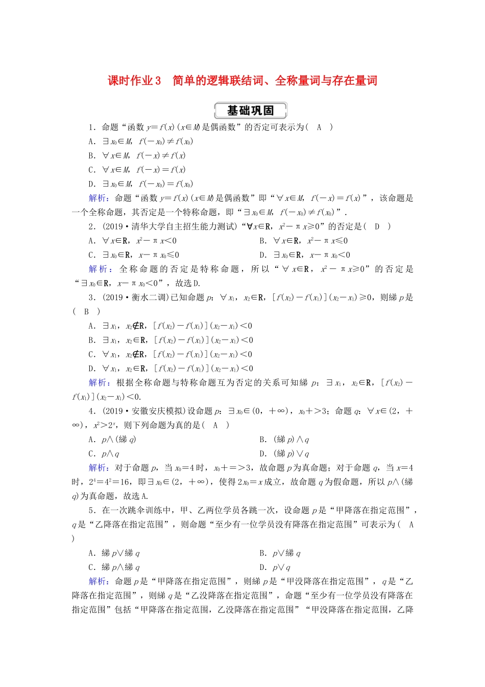 高考数学总复习 第一章 集合与常用逻辑用语 课时作业3 理（含解析）新人教A版-新人教A版高三全册数学试题_第1页