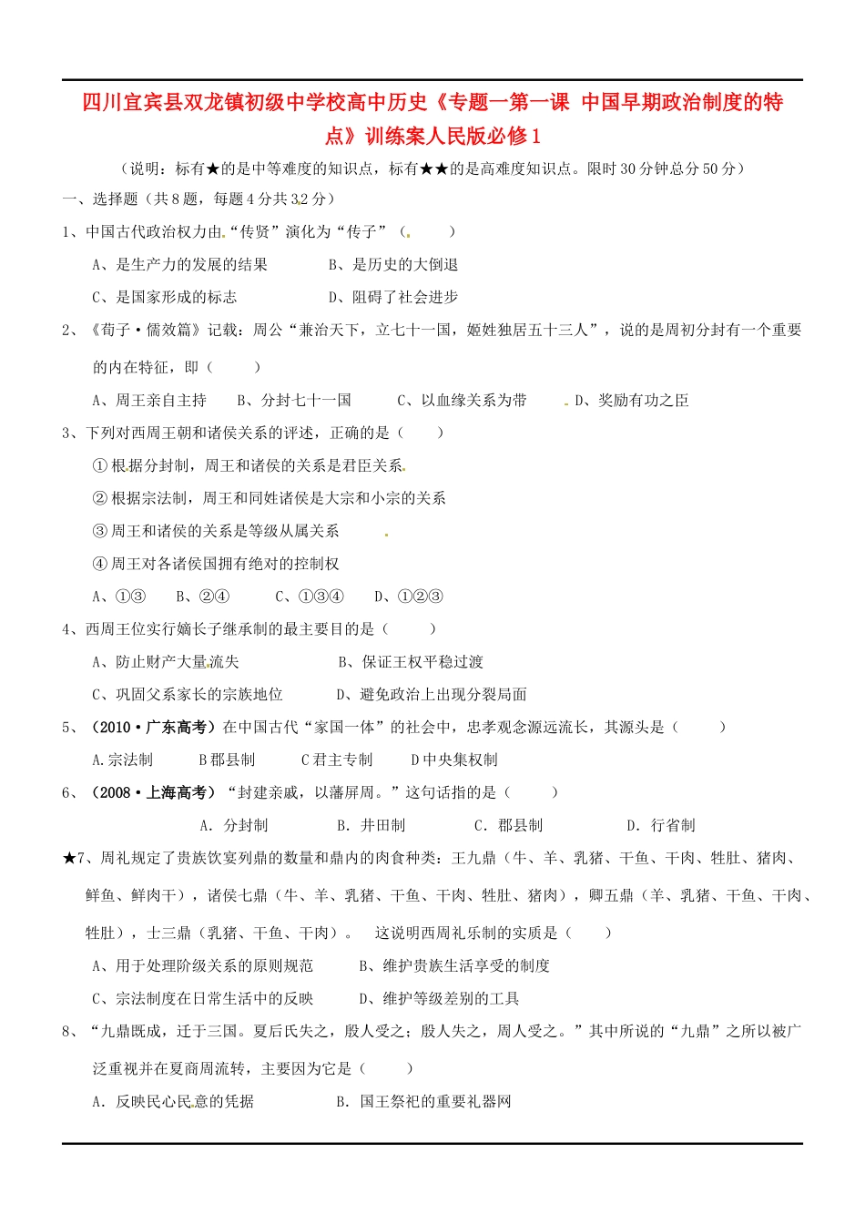四川宜宾县双龙镇初级中学校高中历史《专题一第一课 中国早期政治制度的特点》训练案 人民版必修1_第1页