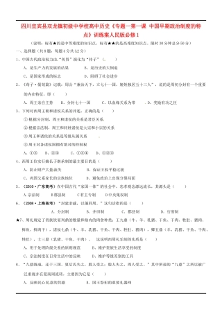 四川宜宾县双龙镇初级中学校高中历史《专题一第一课 中国早期政治制度的特点》训练案 人民版必修1
