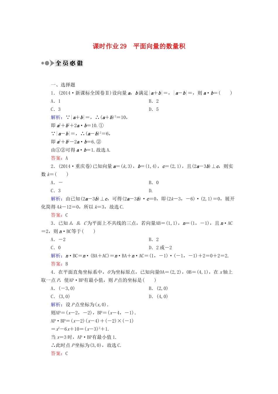 （新课标）高考数学大一轮复习 4.3平面向量的数量积课时作业 理-人教版高三全册数学试题_第1页