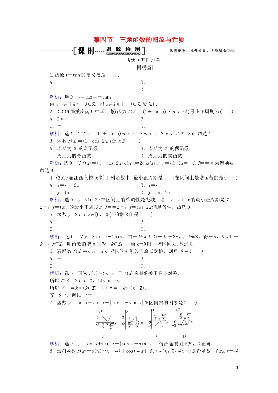 高考数学一轮复习 第4章 三角函数、解三角形 第4节 三角函数的图象与性质课时跟踪检测 理 新人教A版-新人教A版高三全册数学试题_第1页