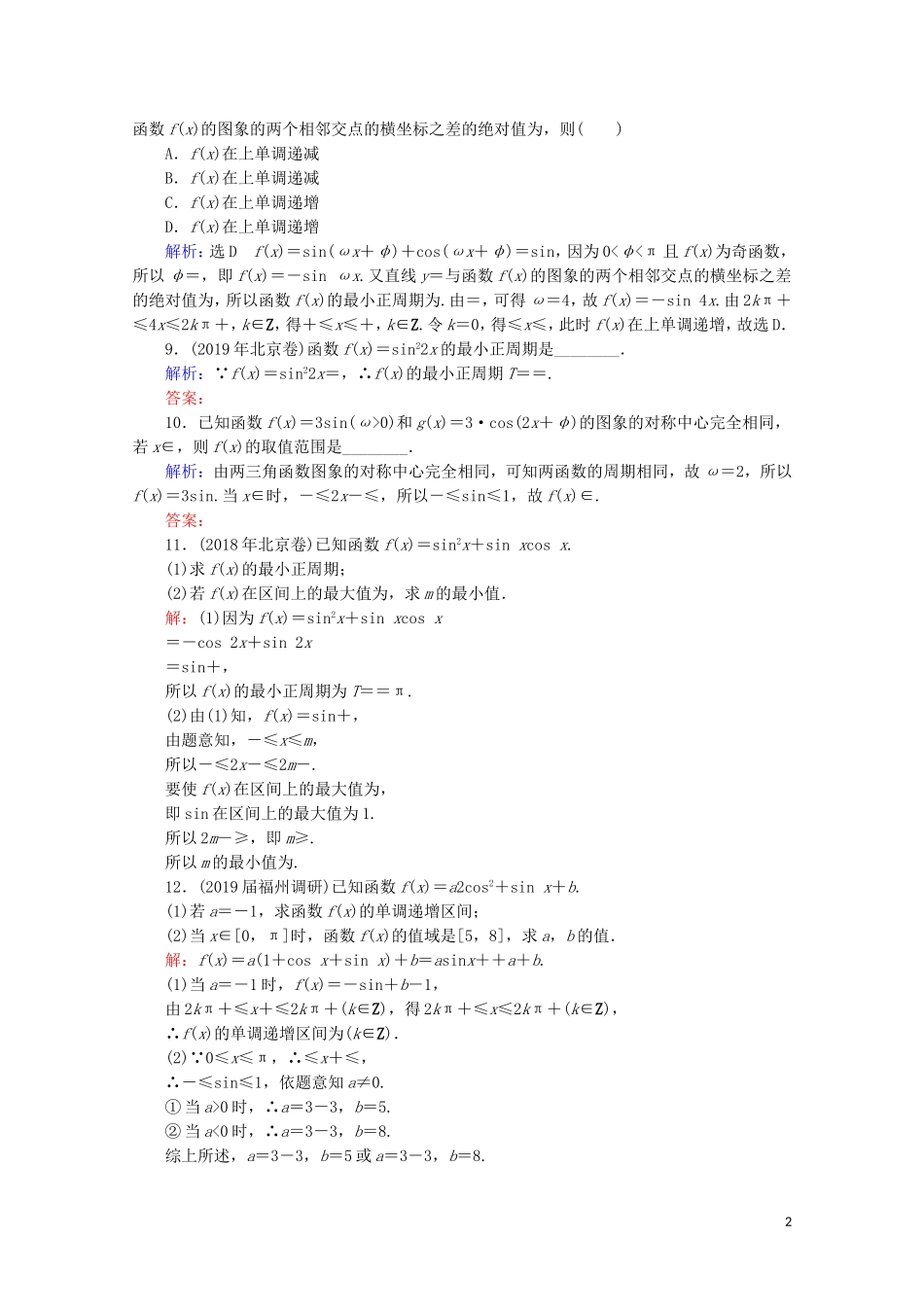 高考数学一轮复习 第4章 三角函数、解三角形 第4节 三角函数的图象与性质课时跟踪检测 理 新人教A版-新人教A版高三全册数学试题_第2页