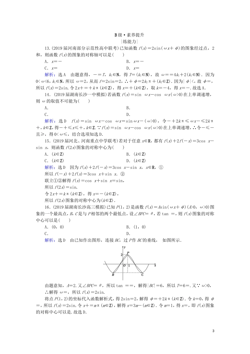 高考数学一轮复习 第4章 三角函数、解三角形 第4节 三角函数的图象与性质课时跟踪检测 理 新人教A版-新人教A版高三全册数学试题_第3页