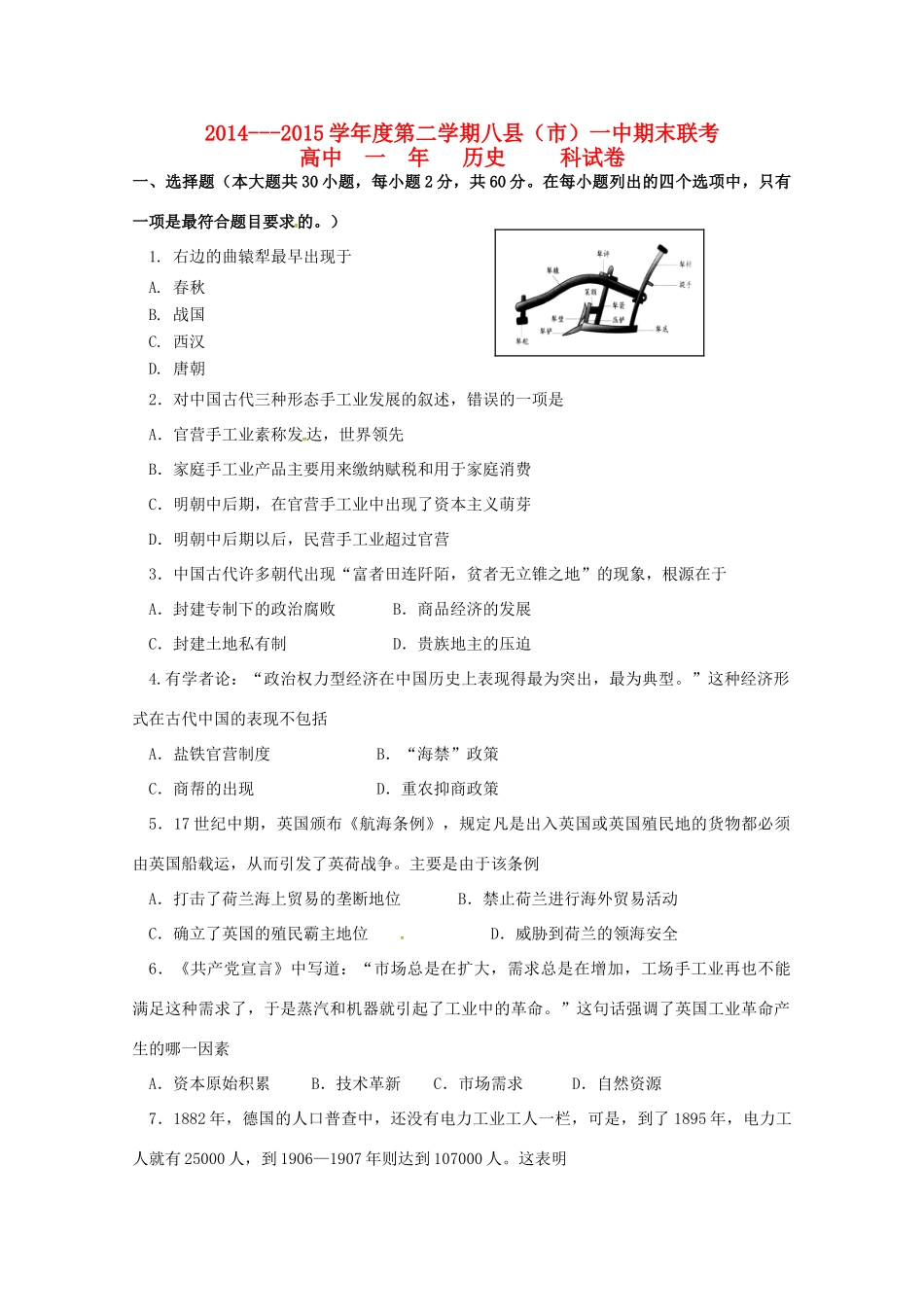福建省福州市八县高一历史下学期期末考试试题-人教版高一全册历史试题_第1页