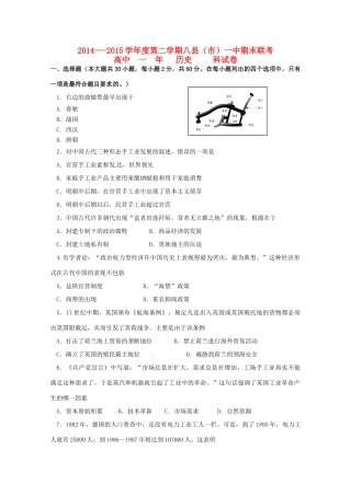 福建省福州市八县高一历史下学期期末考试试题-人教版高一全册历史试题