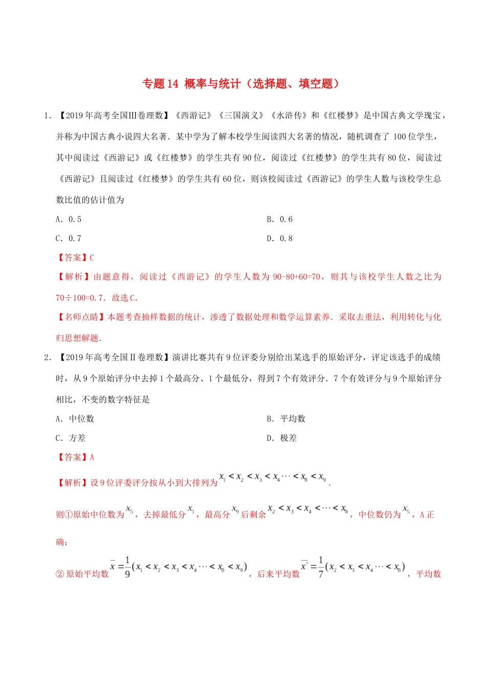 三年高考（-）高考数学真题分项汇编 专题14 概率与统计（选择题、填空题）理（含解析）-人教版高三全册数学试题_第1页