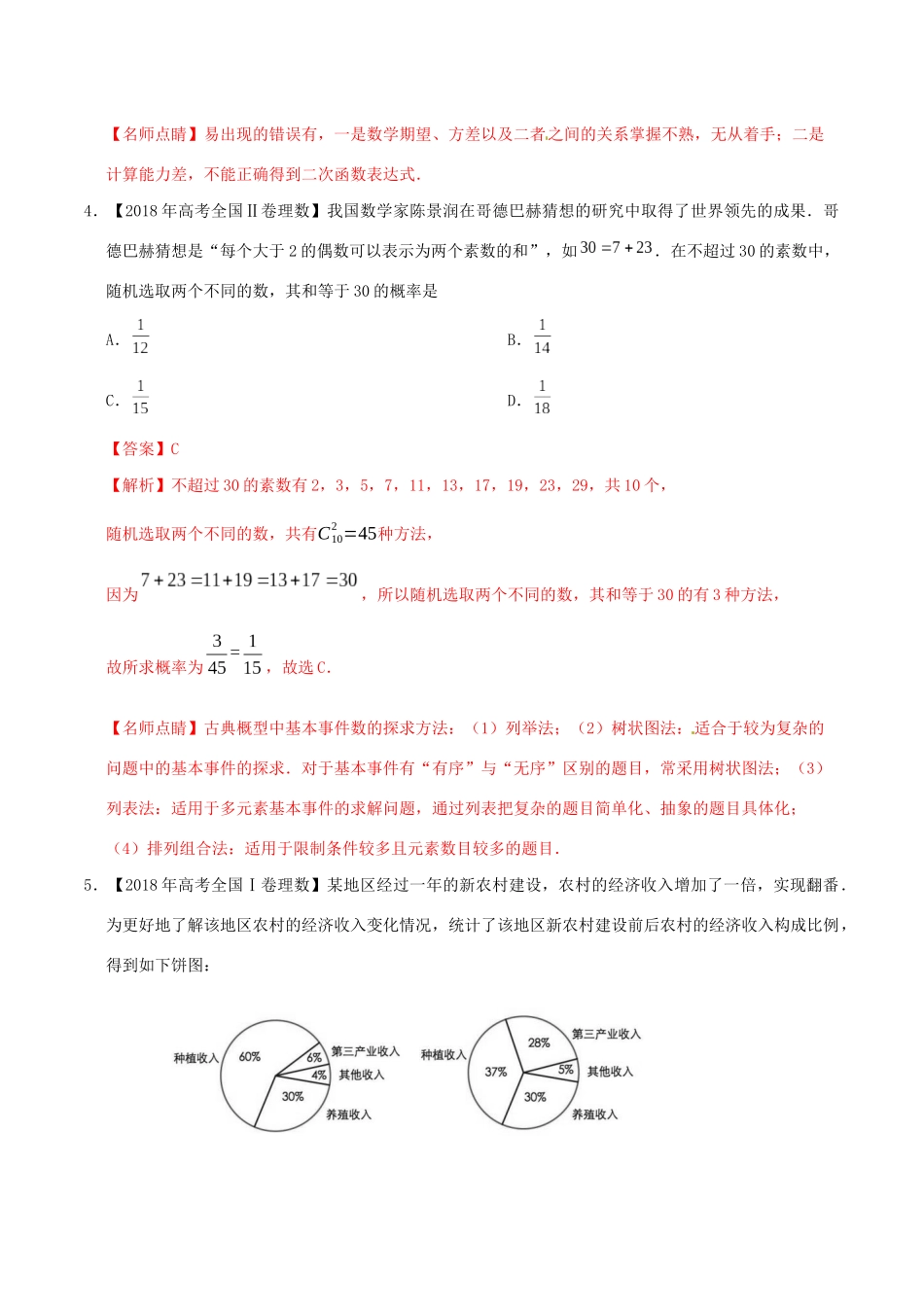 三年高考（-）高考数学真题分项汇编 专题14 概率与统计（选择题、填空题）理（含解析）-人教版高三全册数学试题_第3页