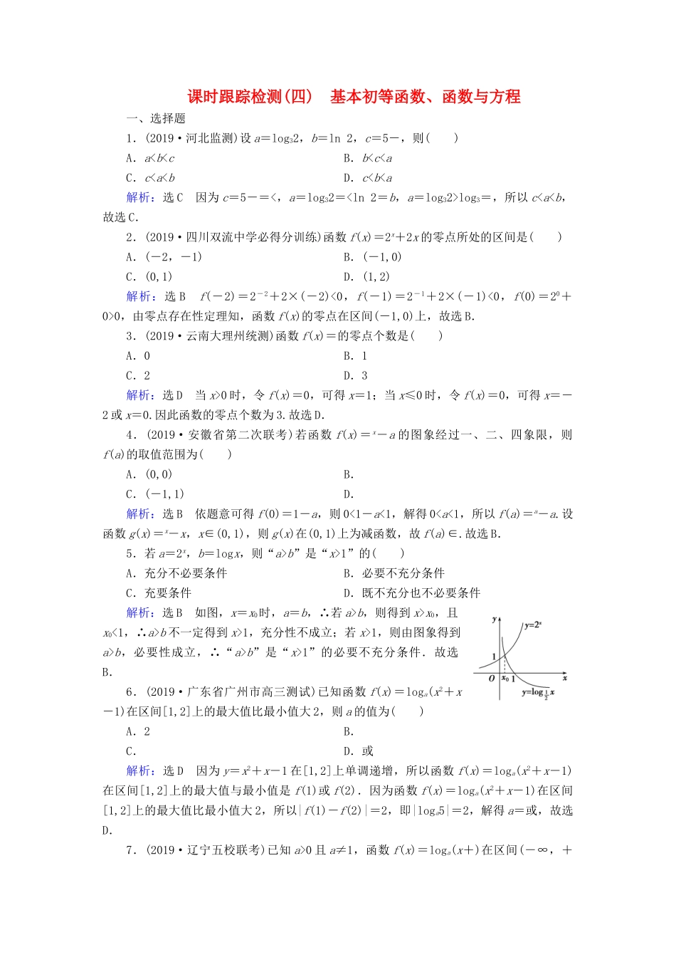 高考数学二轮总复习 课时跟踪检测（四）基本初等函数、函数与方程 理-人教版高三全册数学试题_第1页