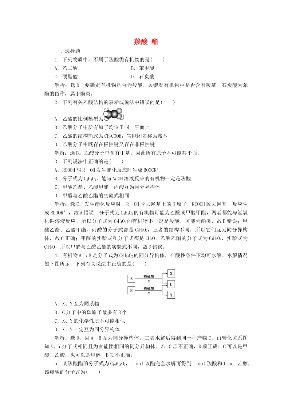 高中化学 第三章 烃的含氧衍生物 第三节 羧酸 酯练习（含解析）新人教版选修5-新人教版高二选修5化学试题_第1页