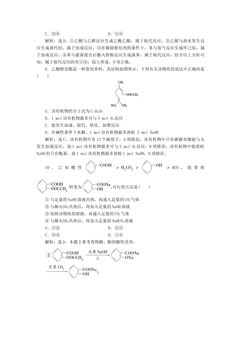 高中化学 第三章 烃的含氧衍生物 第三节 羧酸 酯练习（含解析）新人教版选修5-新人教版高二选修5化学试题_第3页